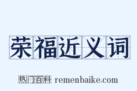 荣福近义词是什么意思的图片